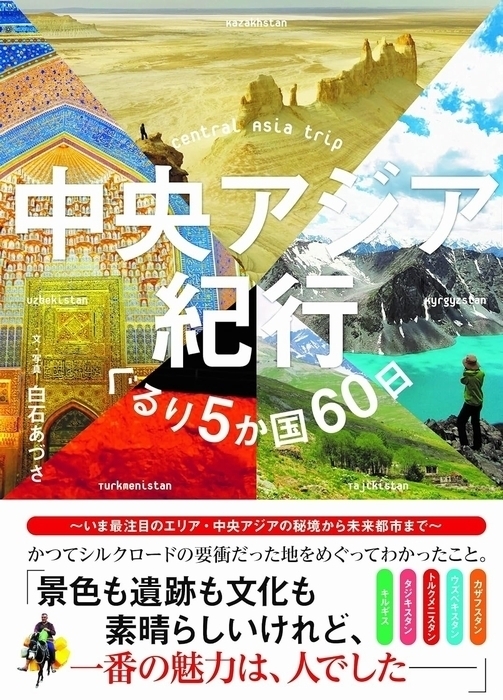 Tatsumi_Group's tweet image. 中央アジア紀行 ぐるり5か国60日 amazon.co.jp/dp/4777824284
プレスリリース 【カラー写真650点超!】いま最注目のエリア・中央アジアの秘境から未来都市まで紹介!『中央アジア紀行 ぐるり5か国60日』 prtimes.jp/main/html/rd/p…