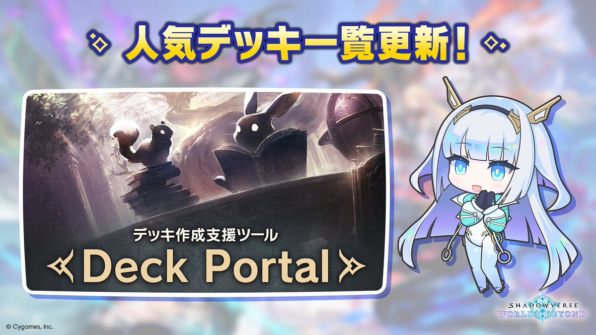 shadowverse_jp's tweet image. /
Deck Portal人気デッキ更新👑
\
ゲーム内でよく使われているデッキの一覧をクラスごとに紹介しています!
ぜひチェックしてみてください✨
▼デッキの紹介はこちら
shadowverse-wb.com/ja/deck/
#デッキポータル #シャドバWB