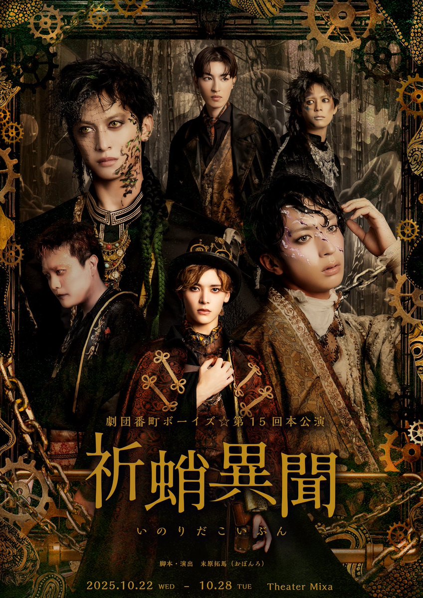bancho_boys_5's tweet image. 【上演決定】
劇団番町ボーイズ☆第15回本公演
「祈蛸異聞」
脚本演出:末原拓馬(おぼんろ)
▼日程
2025年10月22日(水)~10月28日(火)全10公演
▼劇場
Theater Mixa
🎫番ボ☆CHAN先行
7/28(月)19:00〜受付開始
k.banchoboys5.com/s/n39/news/det…