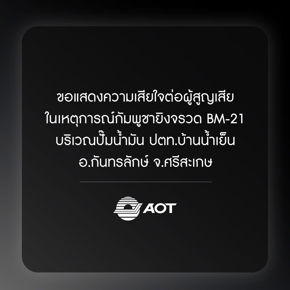 AOT ขอแสดงความเสียใจต่อผู้สูญเสียในเหตุการณ์กัมพูชายิงจรวด BM-21 บริเวณปั๊มน้ำมัน ปตท.บ้านน้ำเย็น อ.กันทรลักษ์ จ.ศรีสะเกษ