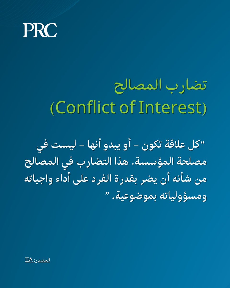 مصطلح اليوم: تضارب المصالح (Conflict of Interest)

"كل علاقة تكون – أو يبدو أنها – ليست في مصلحة المؤسسة. هذا التضارب في المصالح من شأنه أن يضر بقدرة الفرد على أداء واجباته ومسؤولياته بموضوعية."

فهم هذا المفهوم ضروري لتعزيز الاستقلالية والموضوعية في بيئة العمل الرقابي.