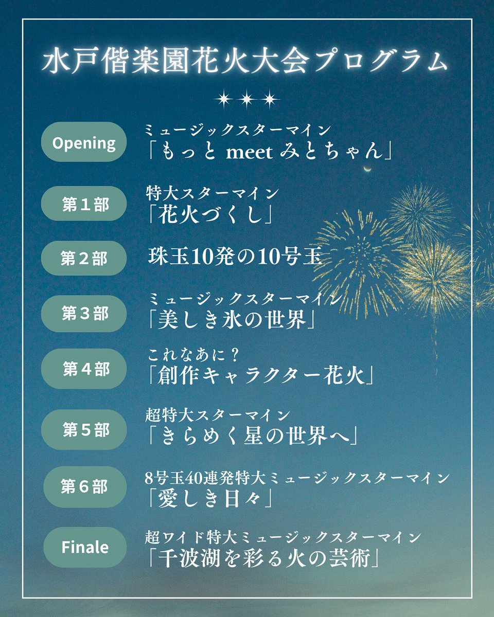 mitokoumon310's tweet image. ✴︎7/26(土)開催 水戸偕楽園花火大会プログラム✴︎
いよいよ明後日!!
#水戸偕楽園花火大会 のプログラムです!
#水戸黄門まつり
#水戸
#千波湖
#花火大会