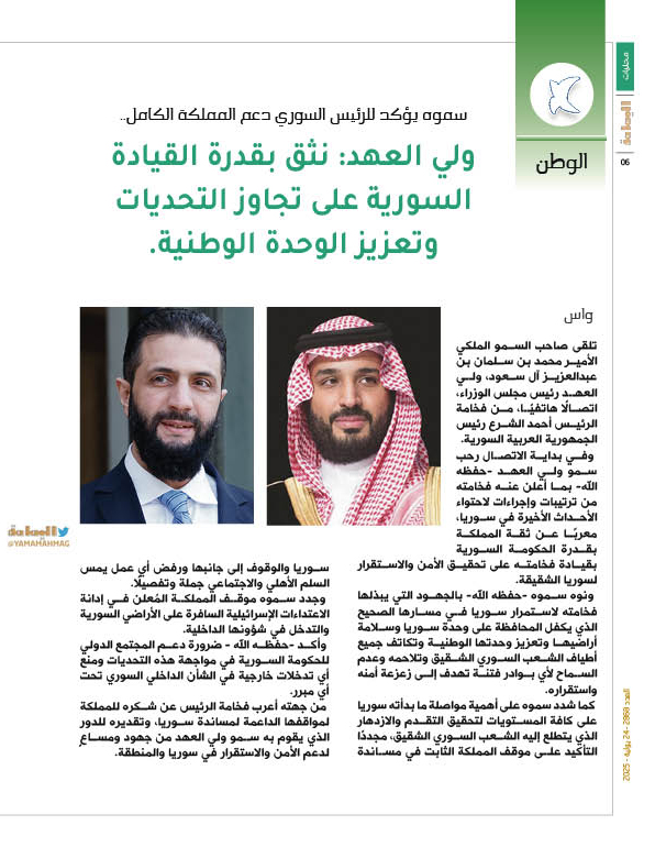 yamamahMAG's tweet image. الوطن
سموه يؤكد للرئيس السوري دعم المملكة الكامل..
ولي العهد: نثق بقدرة القيادة السورية على تجاوز التحديات وتعزيز الوحدة الوطنية.
alyamamahonline.com/2658