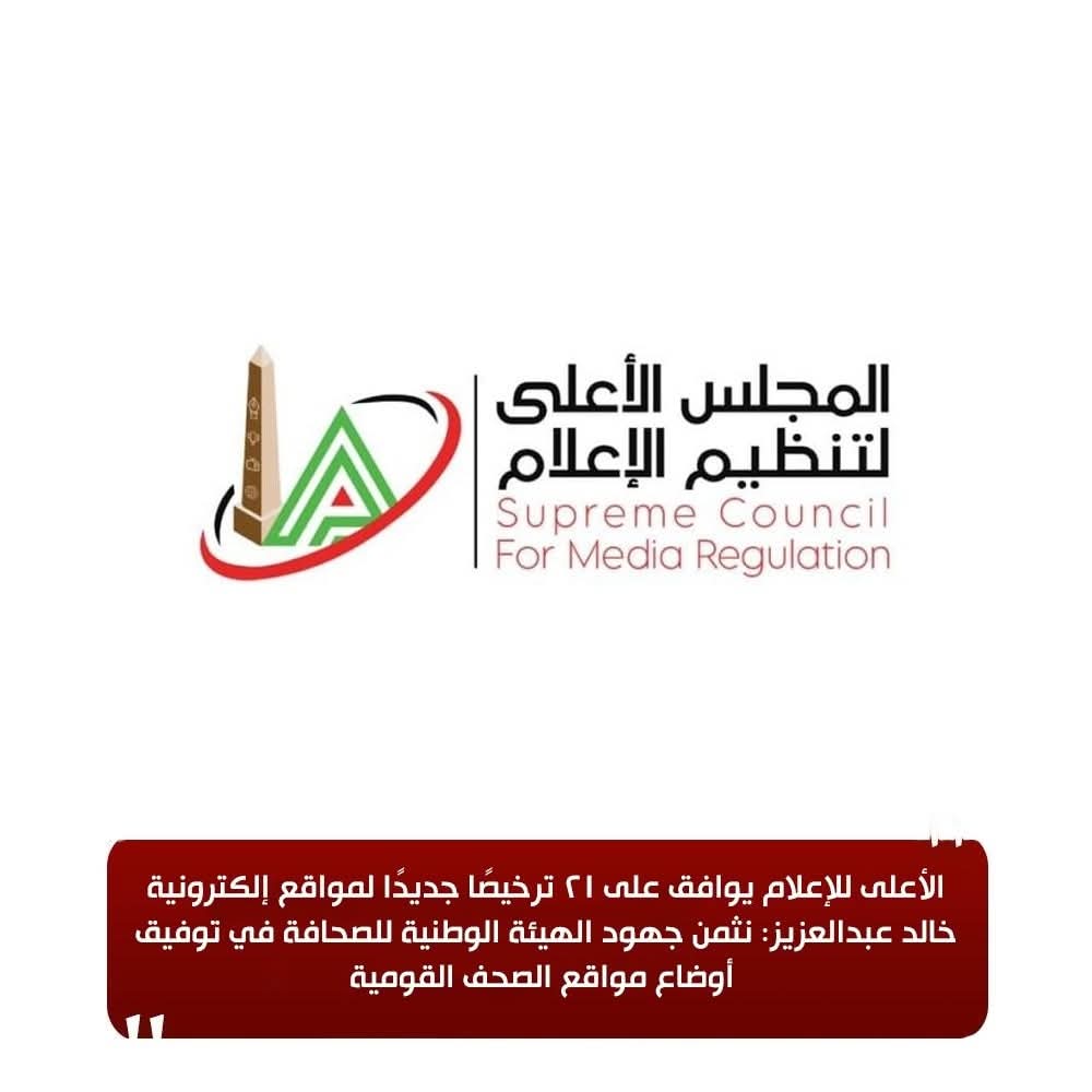 AHLELMEDIA's tweet image. "الأعلى للإعلام" يوافق على 21 ترخيصًا جديدًا لمواقع إلكترونية
** للتفاصيل:
facebook.com/share/p/19T3nj…
#أهل_الميديا