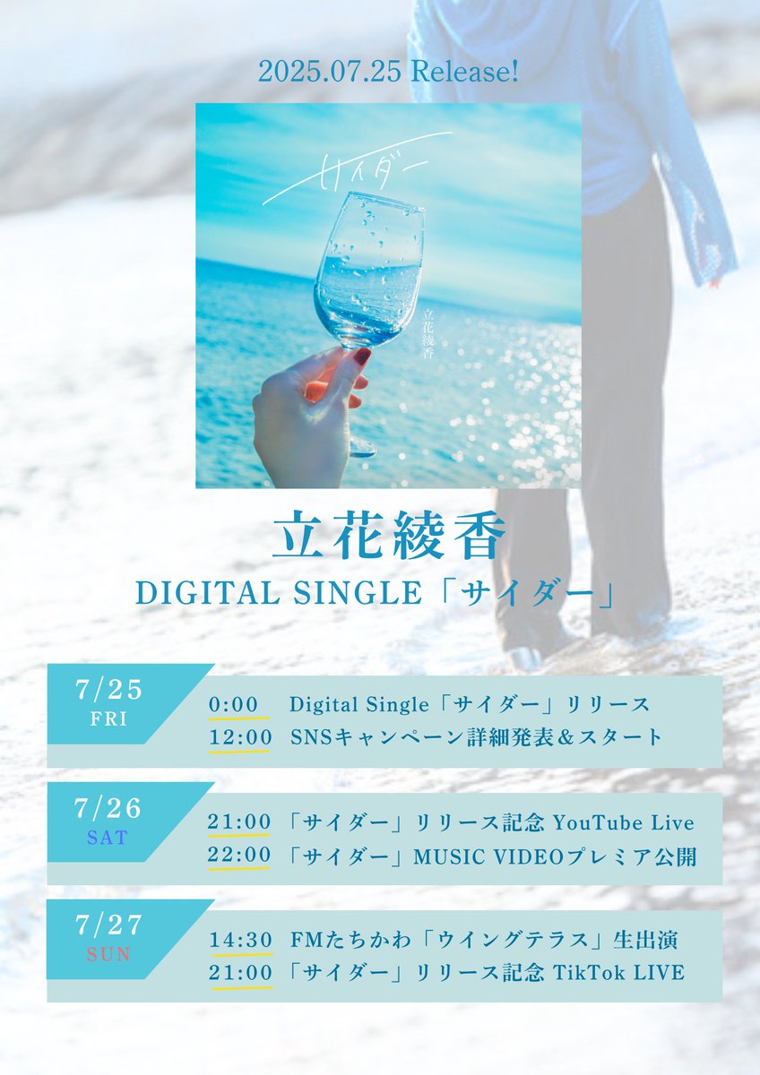 ついに本日日付が変わったら配信スタート💐

------------------
7.25 Release
#立花綾香 
Digital Single 「サイダー」
🎧linkco.re/YyFvtSpU
------------------

リリース記念 Youtube Live
▶︎ 7.26 21:00〜

MVプレミア公開
▶︎ 7.26 22:00
youtu.be/aoSuxUyLdJ0