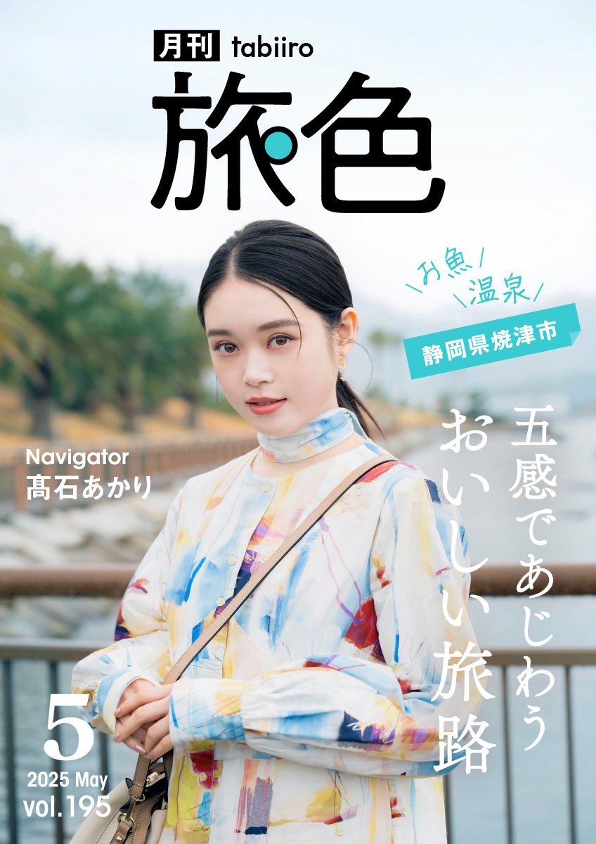 my work.

少し遅くなりましたが、月刊旅色5月号の焼津市特集にて高石あかりさんの撮影を担当しています。
次の朝ドラゆかりの地である焼津の魅力と高石さんの魅力がたくさんな特集になってるので、ぜひ旅色のサイトにてご覧ください！

tabiiro.jp/book/monthly/2…