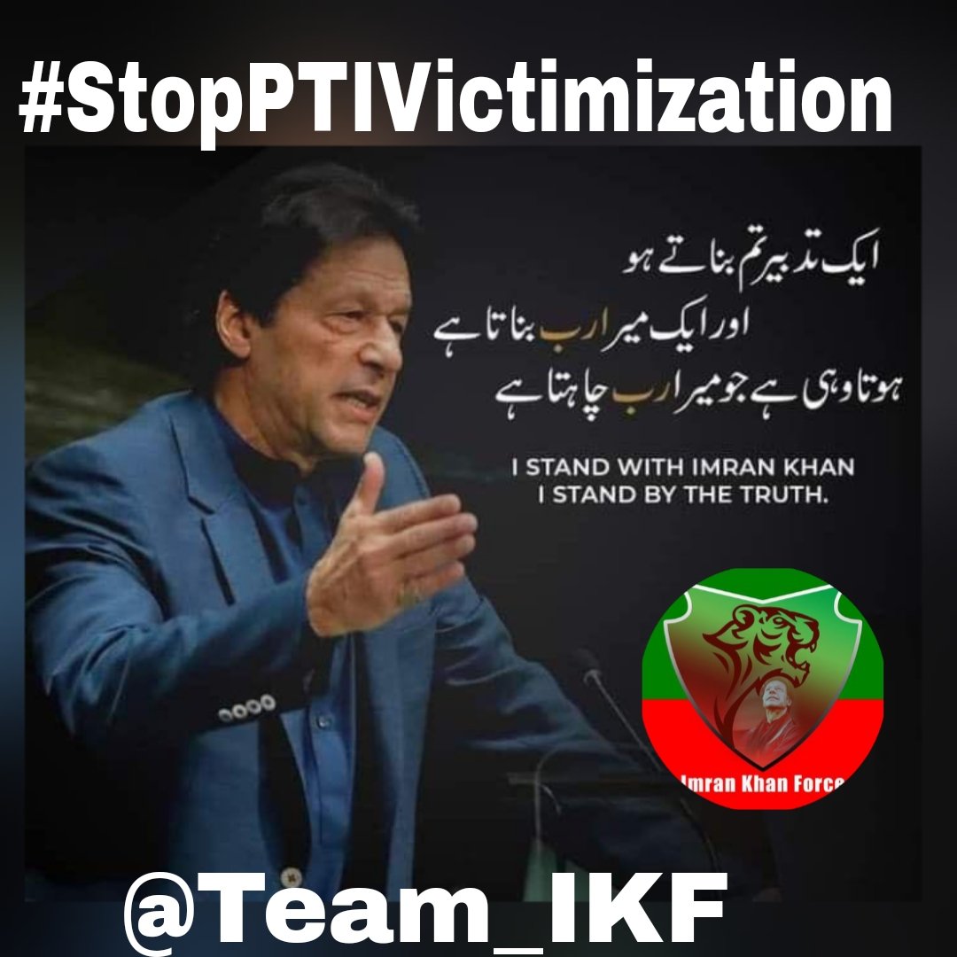 Follow PTI (@arifveeha110) on Twitter photo عمران خان کا جرم صرف یہ تھا کہ اس نے غلامی سے انکار کیا۔
اسی جرم کی سزا آج وہ قید، تشدد، اور خاموشی کے پردے میں بھگت رہا ہے۔
مگر قوم جاگ چکی ہے، اور اب وہ خاموش نہیں رہے گی!
#StopPTIVictimization
<a href="/Team_IKF/">Imran Khan Force</a>
<a href="/Arifveeha110/">Follow PTI</a> عمران خان کا جرم صرف یہ تھا کہ اس نے غلامی سے انکار کیا۔
اسی جرم کی سزا آج وہ قید، تشدد، اور خاموشی کے پردے میں بھگت رہا ہے۔
مگر قوم جاگ چکی ہے، اور اب وہ خاموش نہیں رہے گی!
#StopPTIVictimization
<a href="/Team_IKF/">Imran Khan Force</a>
<a href="/Arifveeha110/">Follow PTI</a>