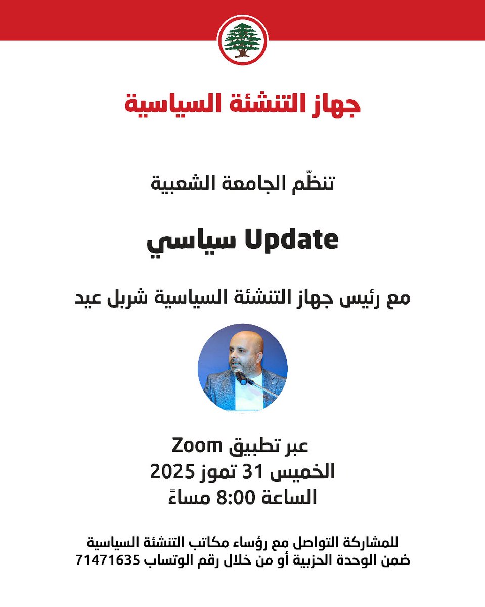 LFPEofficial's tweet image. تنظّم الجامعة الشعبية في جهاز التنشئة السياسية Update سياسي مع رئيس جهاز التنشئة السياسية الأستاذ شربل عيد، نهار الخميس 31 تموز 2025 الساعة 08:00 مساءً عبر تطبيق Zoom.
للمشاركة التواصل مع رؤساء مكاتب التنشئة السياسية ضمن الوحدة الحزبية أو من خلال او
forms.gle/hEkB6QNbLc7Kaq…