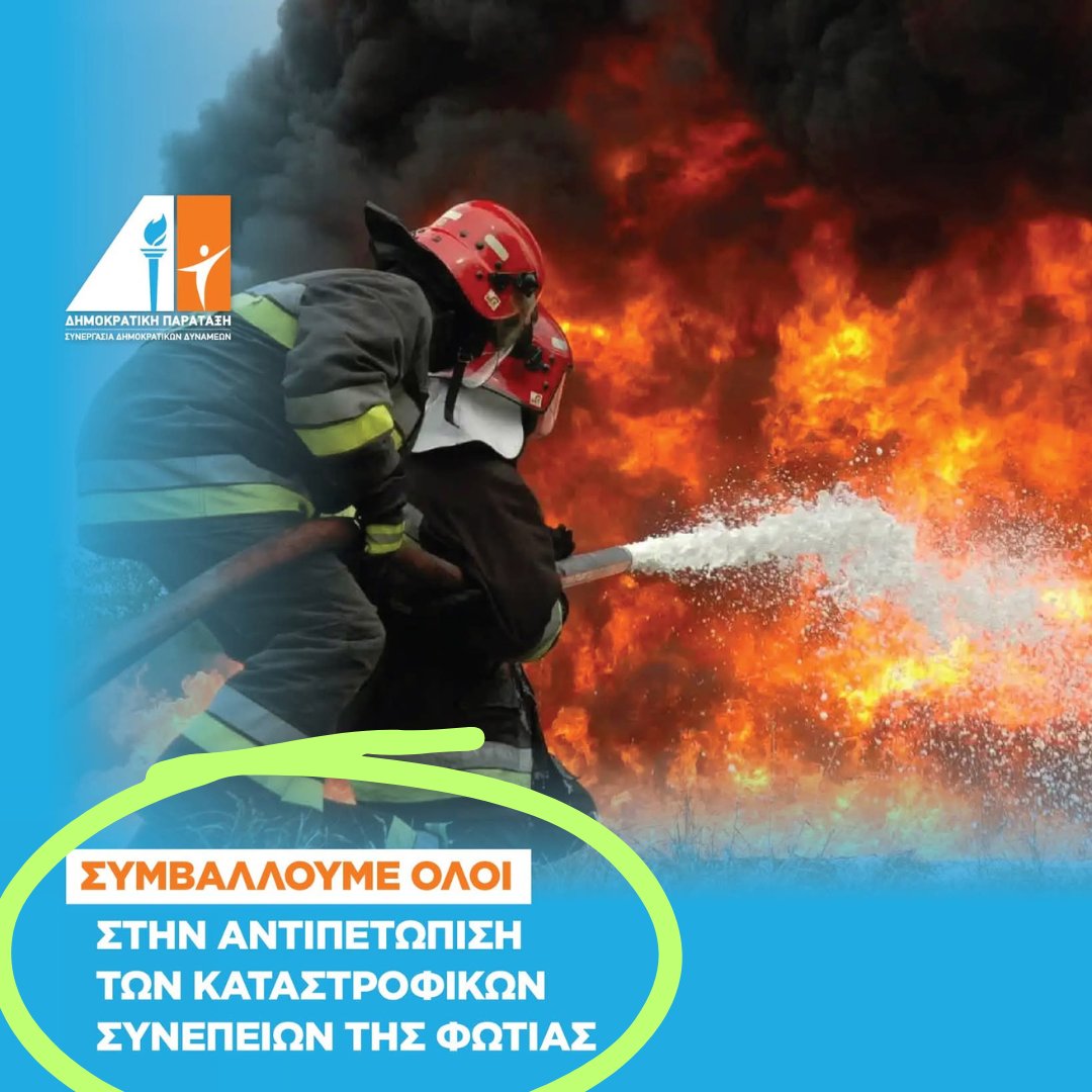 michail_giorgos's tweet image. Το να εκφράζουν απλοί πολίτες την ετοιμότητά τους να βοηθήσουν, με κάθε τρόπο που μπορούν, συμπολίτες τους που έχουν πληγεί από την πυρκαγιά είναι πράξη αλληλεγγύης και ανθρωπιάς.
Το να καλούν όμως η κυβέρνηση και τα κόμματα που τη στηρίζουν τους πολίτες «να συμβάλουν» στην…