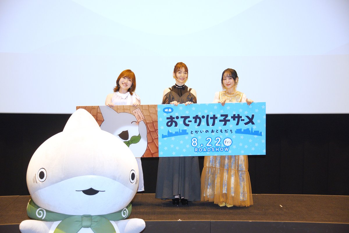 kozame_info's tweet image. ✰✰映画 #おでかけ子ザメ
とかいのおともだち✰✰
7/20(日)に池袋にて開催された
プレミア上映イベントの様子を公開✨
ぜひご一読ください🦈
登壇:#花澤香菜 #潘めぐみ #久野美咲
𝟖.𝟐𝟐 𝐑𝐎𝐀𝐃𝐒𝐇𝐎𝐖
odekake-kozame.com/special/?mode=…