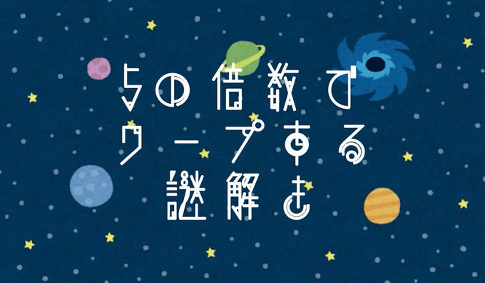 5の倍数でワープする謎解き