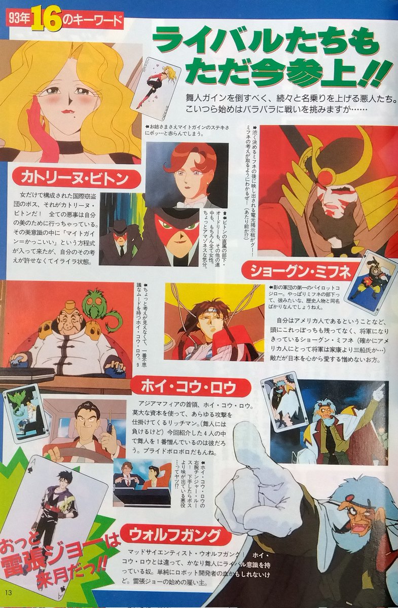 shoback5's tweet image. 『勇者特急マイトガイン』に登場するライバルキャラ達も魅力的ですよね〜✨
カトリーヌのお色気やミフネの日本愛も魅力ですが、個人的には雷張ジョーの男気も好きでした✨