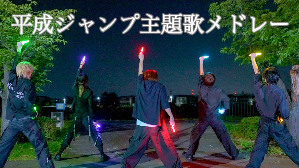 FlyN_official's tweet image. 【新作動画情報】
平成を代表するジャンプ作品の主題歌メドレーでヲタ芸しました‼️
アニソンフェスでもお楽しみに💁♀️
動画はこちらから⬇️
youtu.be/1ojkVyfqJTU?si…