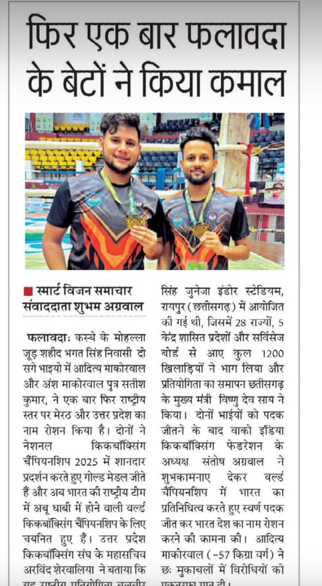 सभी पत्रकार बंधुओं का हार्दिक आभार एवं धन्यवाद 🙏

#NationalChampions #Kickboxing #ProudMoment #FalaudaToWorldStage #TeamIndia 🇮🇳🥇✨