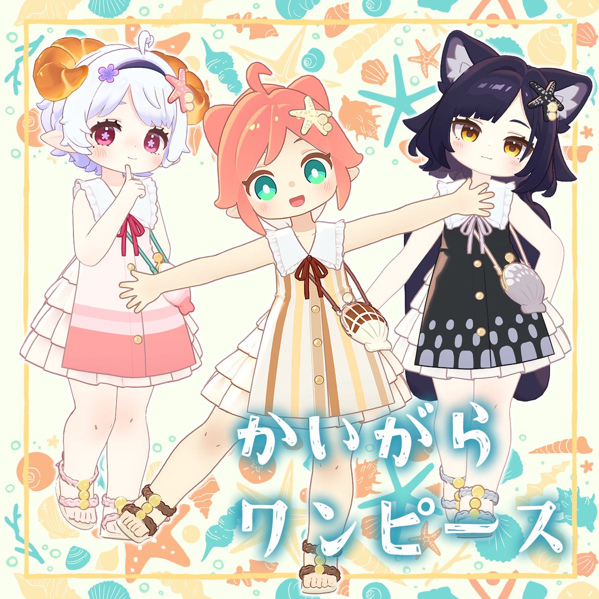 emolab_'s tweet image. 🐚📢『かいがらワンピース』発売記念プレゼント企画📢🌊
7/26 (土) 20:00より、3D衣装『かいがらワンピース』新発売!🐚
クララ、コロネ、アズキはもちろん、まめひなたとキプフェルにも対応済🎉✨
発売を記念して、抽選で【3名様】にプレゼントします🎁🌊
【応募方法】…