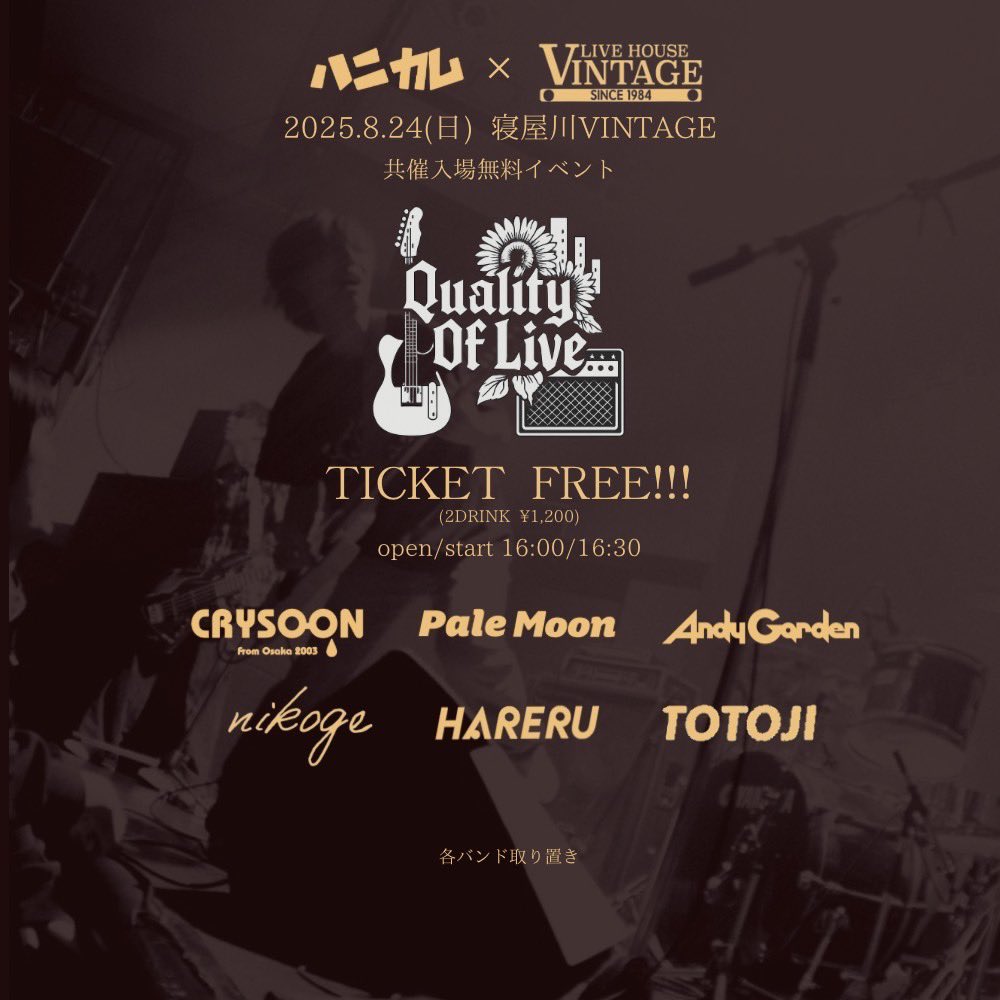 【🌻ライブ解禁🌻】
2025.08.24(Sun) at寝屋川VINTAGE
ハニカム×寝屋川VINTAGE pre.
共催無料イベント
「Quality Of Live」

w/
ハニカム
Pale Moon
Andy Garden
nikoge
HARERU
TOTOJI

🎫TICKET:無料(2ドリンク¥1,200)
⏰open/start 16:00/16:30

チケット取り置きはコチラ⬇️
docs.google.com/forms/d/1wDynv…