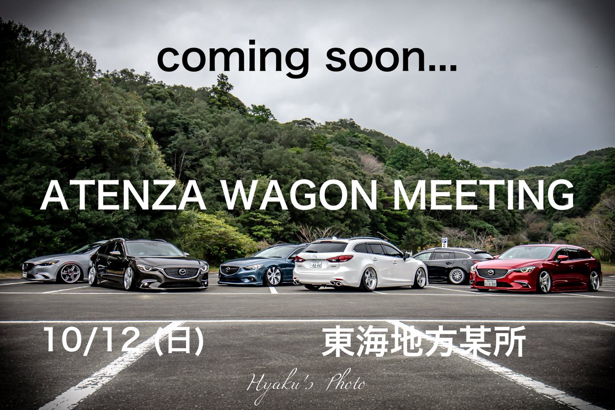 【告知】
ATENZA WAGON MEETING

10/12 (日)  東海地方某所

アテンザワゴンMTを開催します！
アテンザスポーツワゴンもok🙆
GJ以外もお待ちしております☺️
台数制限ありますのでお早めに…！

気になる方、参加したいという方は
DMへお願いします🙇