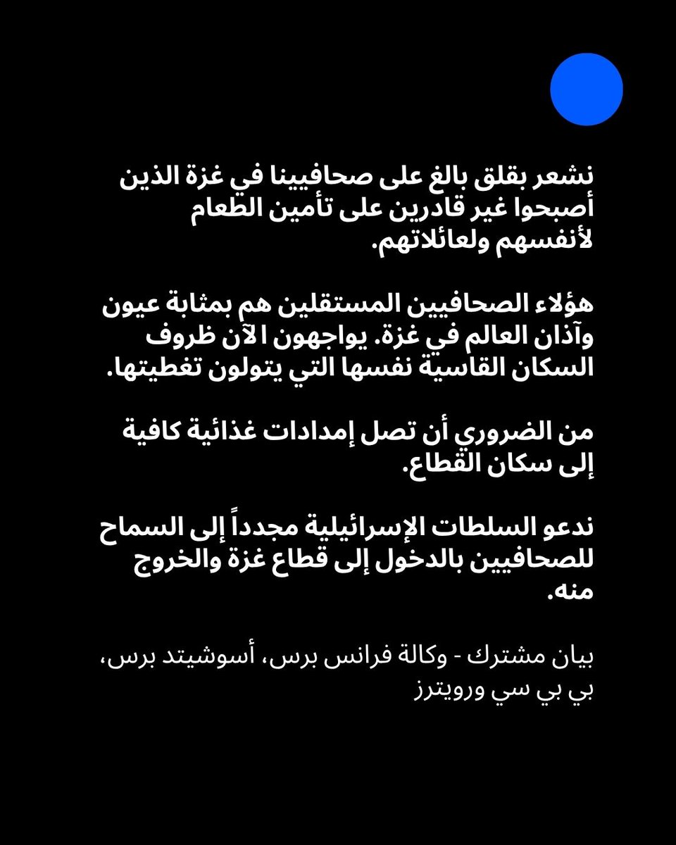 فرانس برس بالعربية (@afpar) on Twitter photo أطلقت وكالات #فرانس_برس وأسوشيتد برس، ورويترز بالإضافة إلى هيئة الإذاعة البريطانية "بي بي سي"، نداء مشتركاً الخميس لإسرائيل طالبت فيه بـ"السماح للصحافيين بالدخول إلى قطاع #غزة والخروج منه"، في وقت حذرت منظمات غير حكومية بإنه يواجه خطر المجاعة بعد 21 شهراً من الحرب.
<a href="/AFP/">AFP News Agency</a> <a href="/AFPar/">فرانس برس بالعربية</a> أطلقت وكالات #فرانس_برس وأسوشيتد برس، ورويترز بالإضافة إلى هيئة الإذاعة البريطانية "بي بي سي"، نداء مشتركاً الخميس لإسرائيل طالبت فيه بـ"السماح للصحافيين بالدخول إلى قطاع #غزة والخروج منه"، في وقت حذرت منظمات غير حكومية بإنه يواجه خطر المجاعة بعد 21 شهراً من الحرب.
<a href="/AFP/">AFP News Agency</a> <a href="/AFPar/">فرانس برس بالعربية</a>
