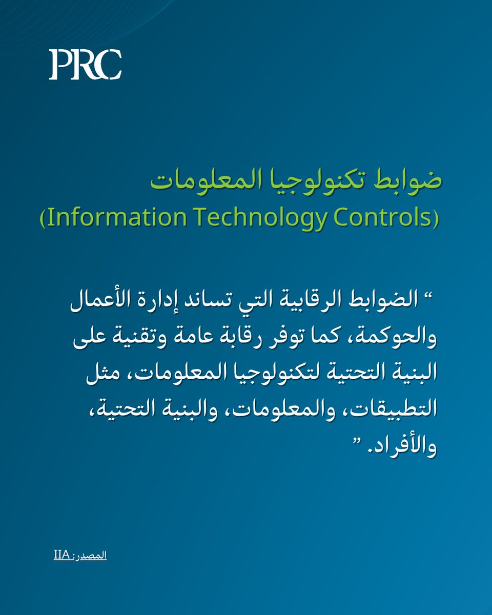 مصطلحات التدقيق الداخلي

🛡️ مصطلح اليوم: ضوابط تكنولوجيا المعلومات (Information Technology Controls)
"الضوابط الرقابية التي تساند إدارة الأعمال والحوكمة، كما توفر رقابة عامة وتقنية على البنية التحتية لتكنولوجيا المعلومات، مثل التطبيقات، والمعلومات، والبنية التحتية، والأفراد."