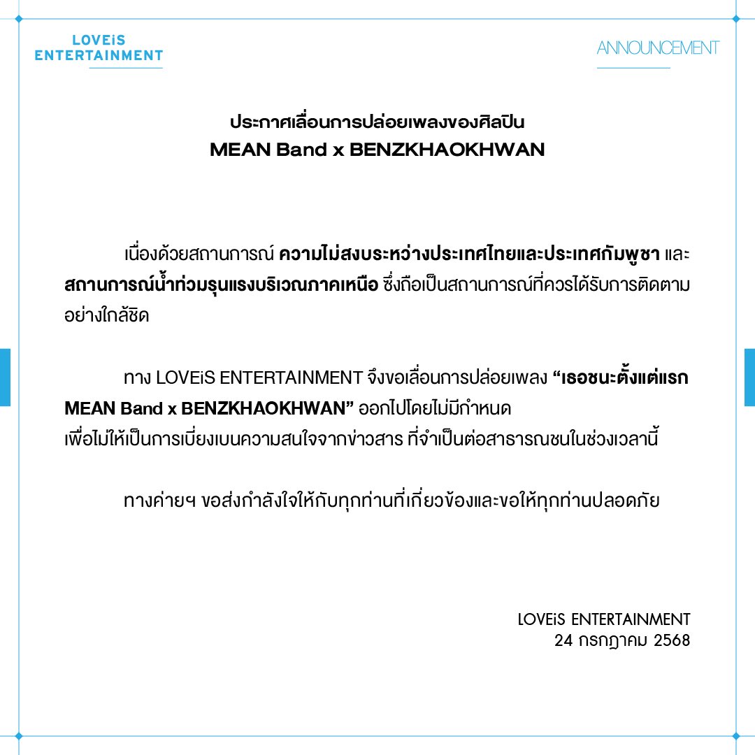 LOVEiS_ent's tweet image. ประกาศเลื่อนการปล่อยเพลงของศิลปิน MEAN Band x BENZKHAOKHWAN

#MEANBand
#LOVEiSENTERTAINMENT