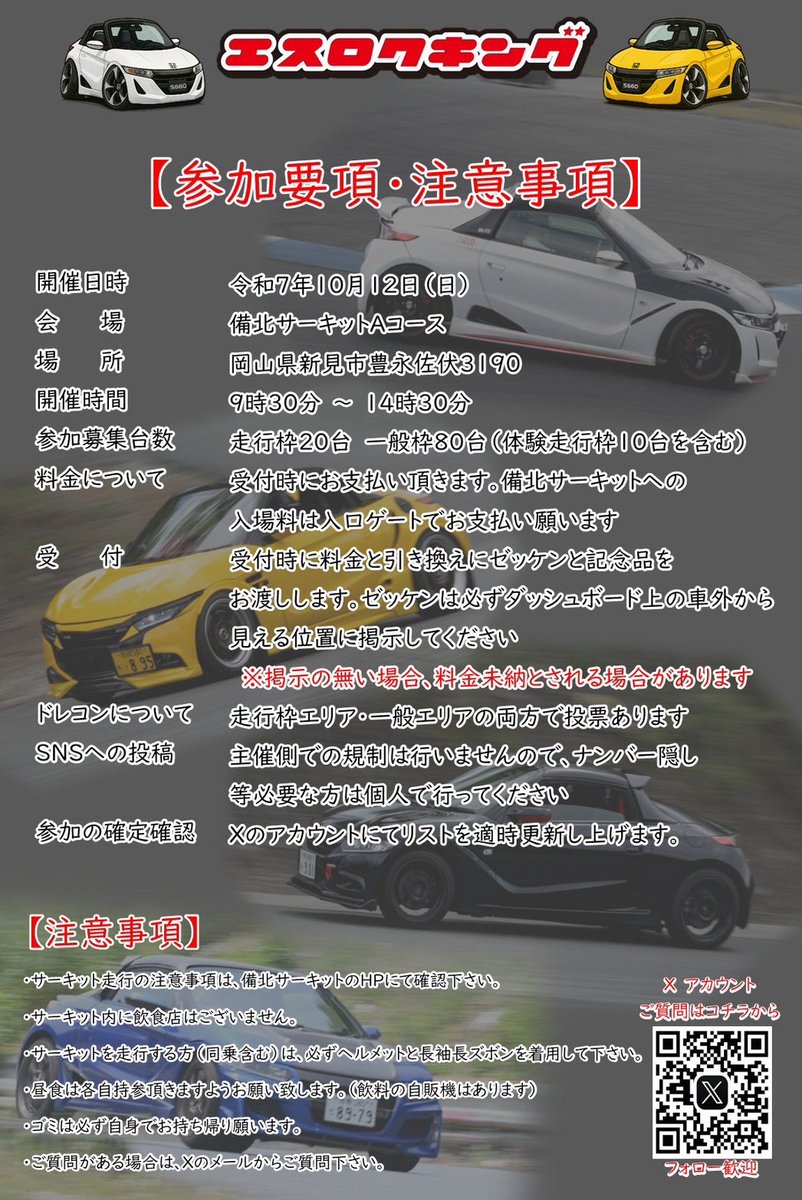 S660KING's tweet image. エスロクキング👑10.12エントリー開始を前に注意事項等のご連絡です❗️
今回はスタッフ10名で行います。
前回スタッフが嫌な気持ちになる事案がありました。お互い気分良く行えないなら参加をお断りする場合もあります。数少ないイベントを楽しもうという方々のご参加をお待ちしております❗️