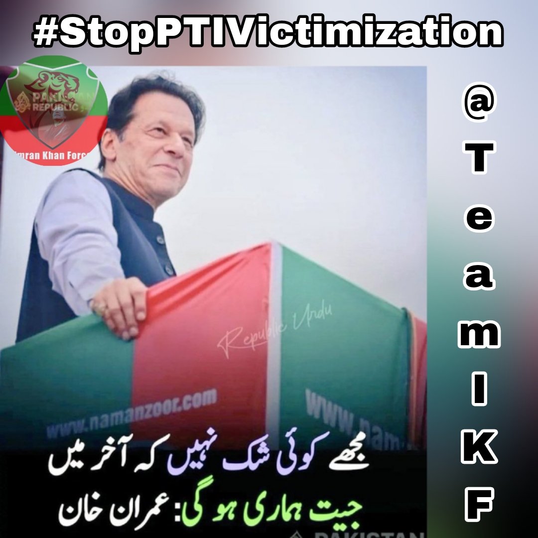 Follow PTI (@arifveeha110) on Twitter photo When the law becomes a tool of oppression,
when truth becomes a threat —
then silence becomes a betrayal.
We choose to speak. Loud and clear.
#StopPTIVictimization
<a href="/Team_IKF/">Imran Khan Force</a> @
<a href="/Arifveeha110/">Follow PTI</a> When the law becomes a tool of oppression,
when truth becomes a threat —
then silence becomes a betrayal.
We choose to speak. Loud and clear.
#StopPTIVictimization
<a href="/Team_IKF/">Imran Khan Force</a> @
<a href="/Arifveeha110/">Follow PTI</a>