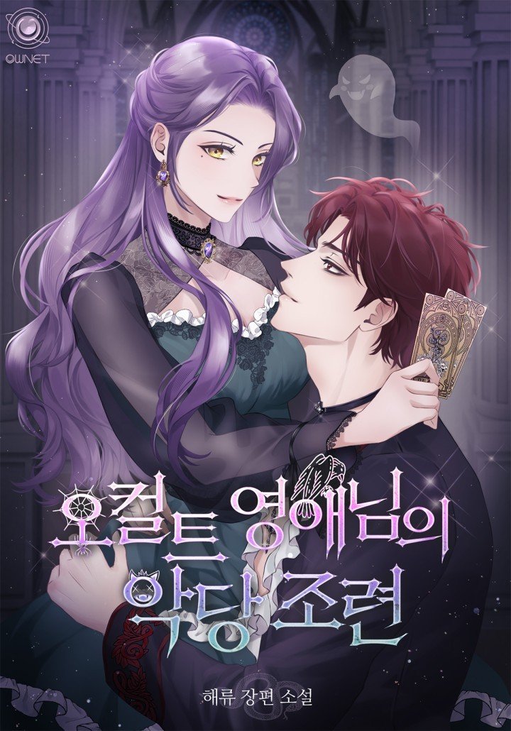 yeppi_li's tweet image. 해류 작가님의 &amp;lt;오컬트 영애님의 악당 조련&amp;gt; 표지 일러스트 작업했습니다.
맡겨 주셔서 감사합니다!

카카오페이지에서 또또무로 감상하실 수 있어요~