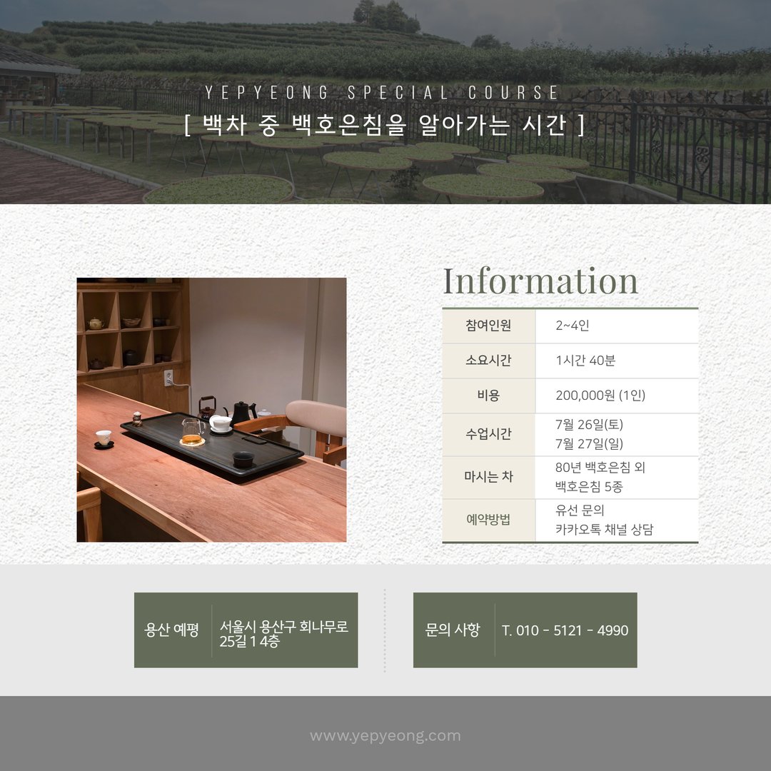 예평 정규 클래스
《백차의 깊이, 세월의 맛》

오랜 세월이 만들어낸 백차의 진면목을 마주하는 시간.
노백차부터 현대 백차까지, 백차의 ‘숙성’과 ‘시간’이 주는 감동을 찻잔에 담습니다.
예평 사장님과 함께 백차의 역사·미감·음미법에 대해 깊이 있게 이야기 나누며 진행됩니다.