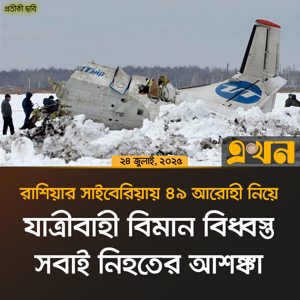রাশিয়ার সাইবেরিয়ায় ৪৯ আরোহী নিয়ে যাত্রীবাহী বিমান বিধ্বস্ত, সবাই নিহতের আশঙ্কা