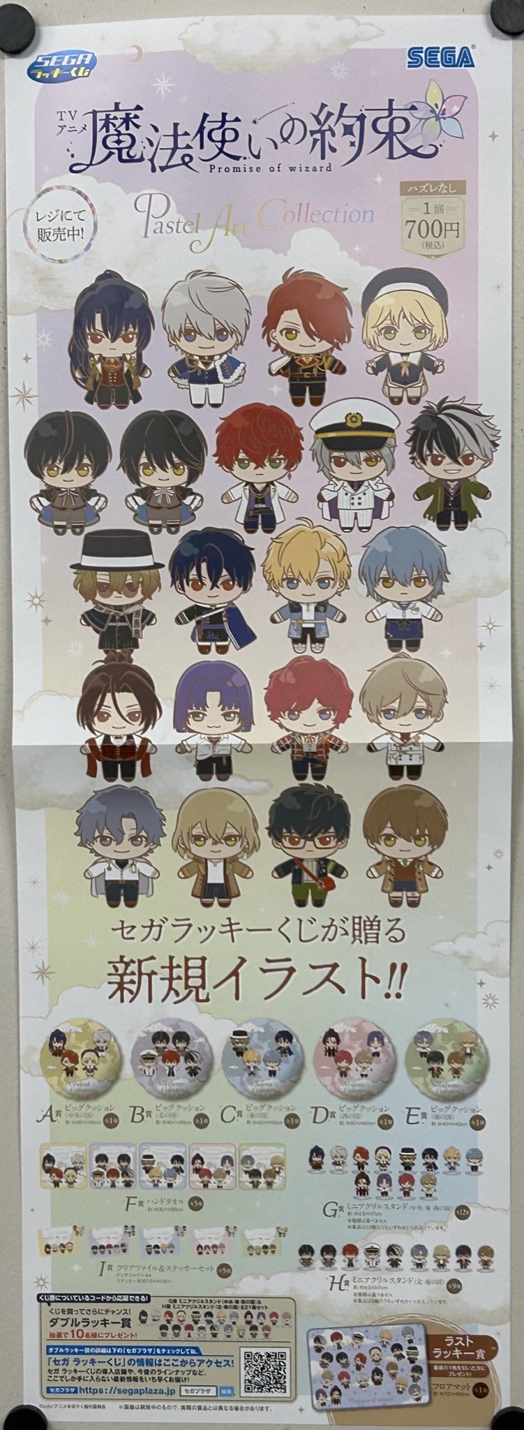 【新品】魔法使いの約束　ラッキーくじ　中央の国　全7種セット セガ ラッキーくじ TVアニメ「魔法使いの約束」Pastel Art