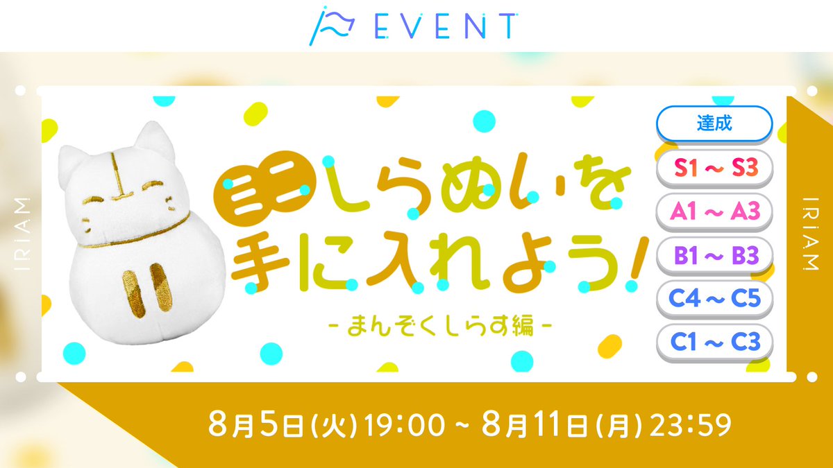 予告🏳ミニしらぬいを手に入れよう！-まんぞくしらす編-】 C1~C3／C4