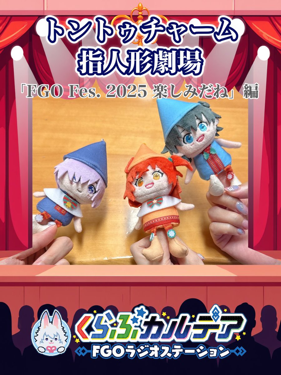 FGOラジオ ショート動画を更新📻 『第112回 トントゥチャーム指人形劇