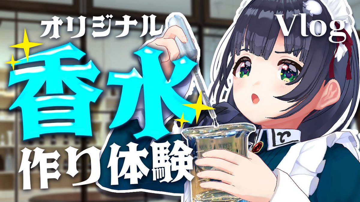 kisaragisatuki's tweet image. ✨📕動画投稿📕✨
【Vlog】香水ってこう作るんだ!自作イラストイメージで初めての調香体験
youtu.be/fiDrsxme2JA
オードパルファムとオーデコロンの違いを答えられる人間にもなれます😏