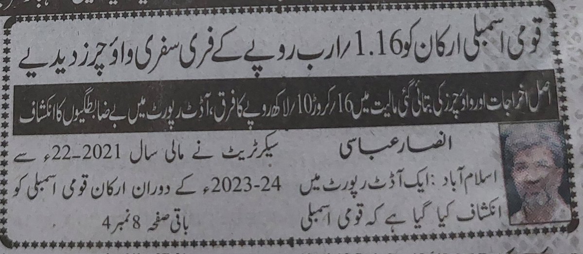 پارلیمنٹیرین کو 1 ارب اور 16 کروڑ کے فری سفری واؤچرز دے دیئے گئے ۔۔ ویسے یہاں IMF نے کچھ نہیں کہا ؟