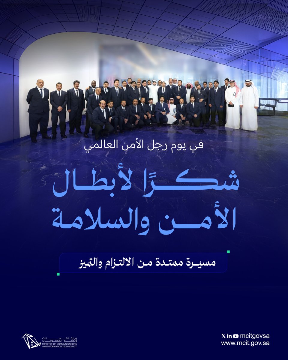 McitGovSa's tweet image. جهود لا تُقدّر بثمن، وعطاء لا يعرف التوقف.
في #يوم_رجل_الأمن_العالمي، نحتفي بأبطال الأمن والسلامة في وزارة الاتصالات وتقنية المعلومات.