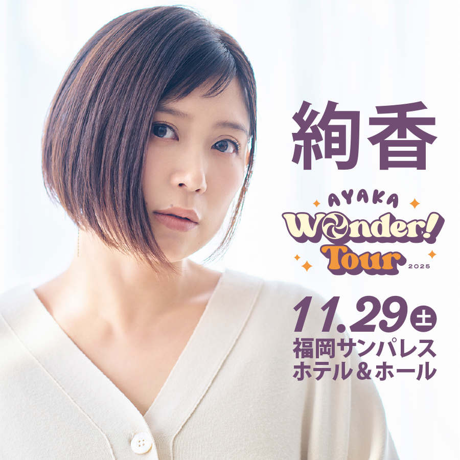 beafx's tweet image. 🌙絢香( @Ayaka_1218 )🌙
FM FUKUOKA番組先行のお知らせ📢
🎟️7/25(金)16:00〜23:59
『BUTCH OUNTDOWN RADIO』📻にて
WEB抽選先行を実施いたします💫
@butchcdr
@fmfukuoka
先行受付の詳細はこちら👇
fmfukuoka.co.jp
公演情報の詳細はこちら👇
絢⾹ Wonder! Tour 2025…