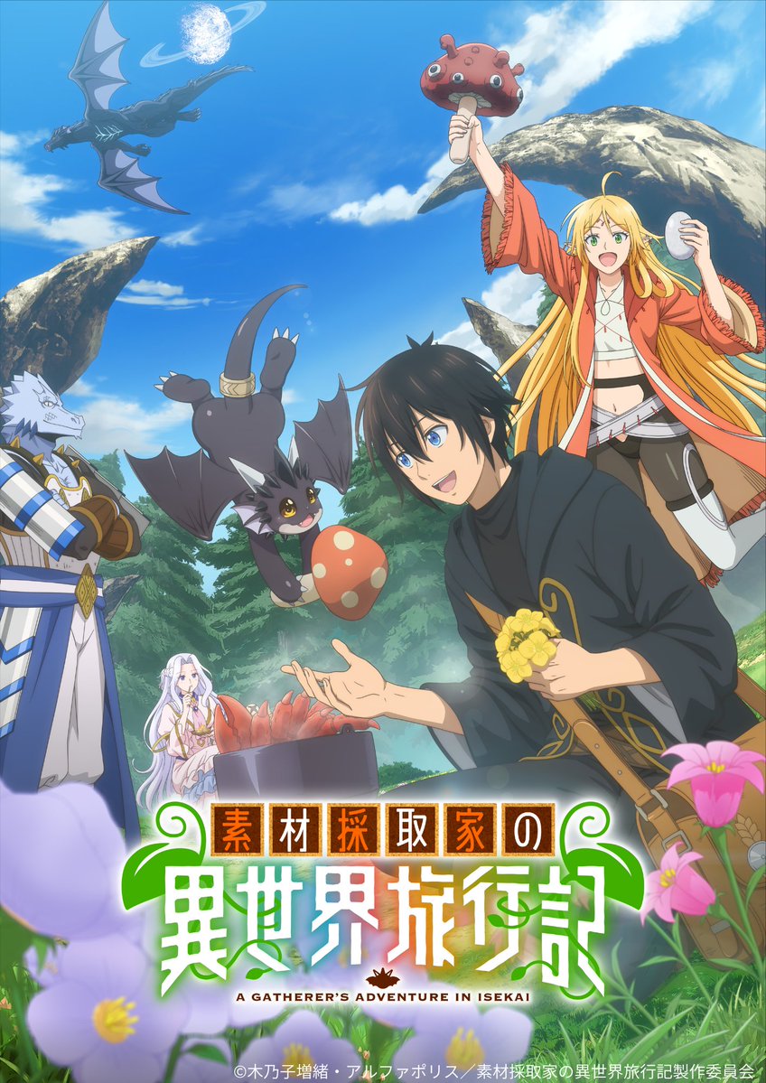 TVアニメ『#素材採取家の異世界旅行記』
PV第1弾が公開されました🎊
アニメーション制作は
#タツノコプロ × #SynergySP で担当しております！

📺2025年10月放送開始予定
どうぞお楽しみにお待ちください🎉✨

#素材採取家