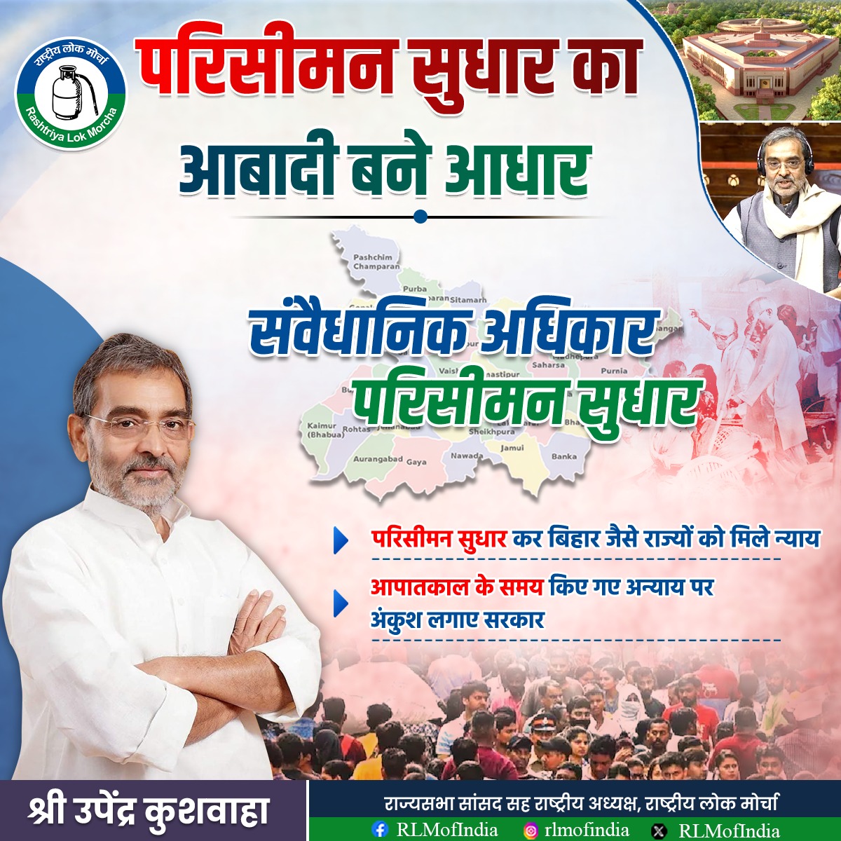 RLMofIndia's tweet image. परिसीमन सुधार केवल एक तकनीकी प्रक्रिया नहीं, बल्कि लोकतंत्र की आत्मा से जुड़ा वह संवैधानिक अधिकार है, जिससे हर राज्य को उसकी आबादी के अनुपात में प्रतिनिधित्व और न्याय मिलना चाहिए। आज भी बिहार जैसे जनसंख्या-घनत्व वाले राज्य उन नीतिगत अन्यायों का बोझ उठा रहे हैं, जो आपातकाल के दौर…