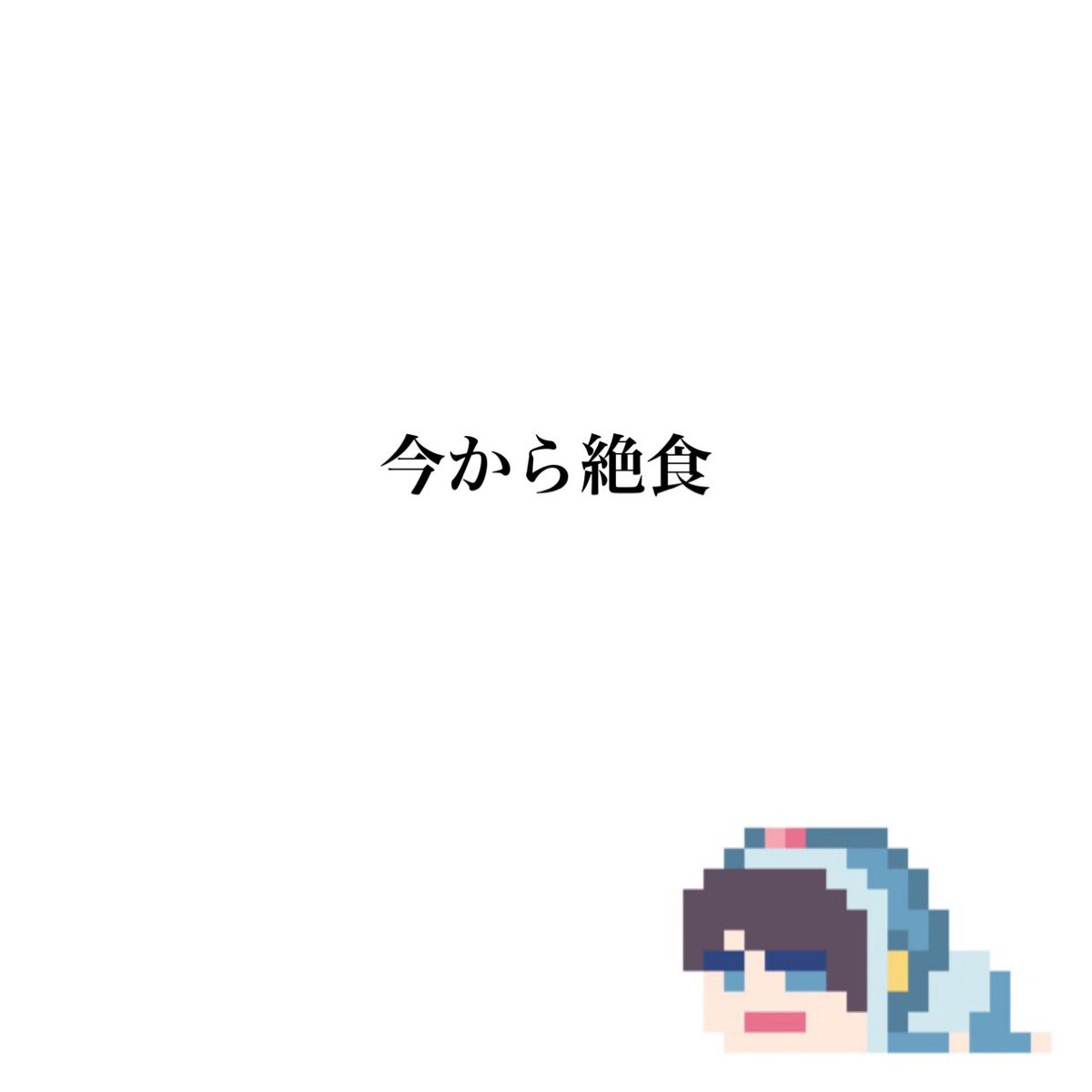 nekorock88's tweet image. 明日は健康診断
胃カメラ飲みます…