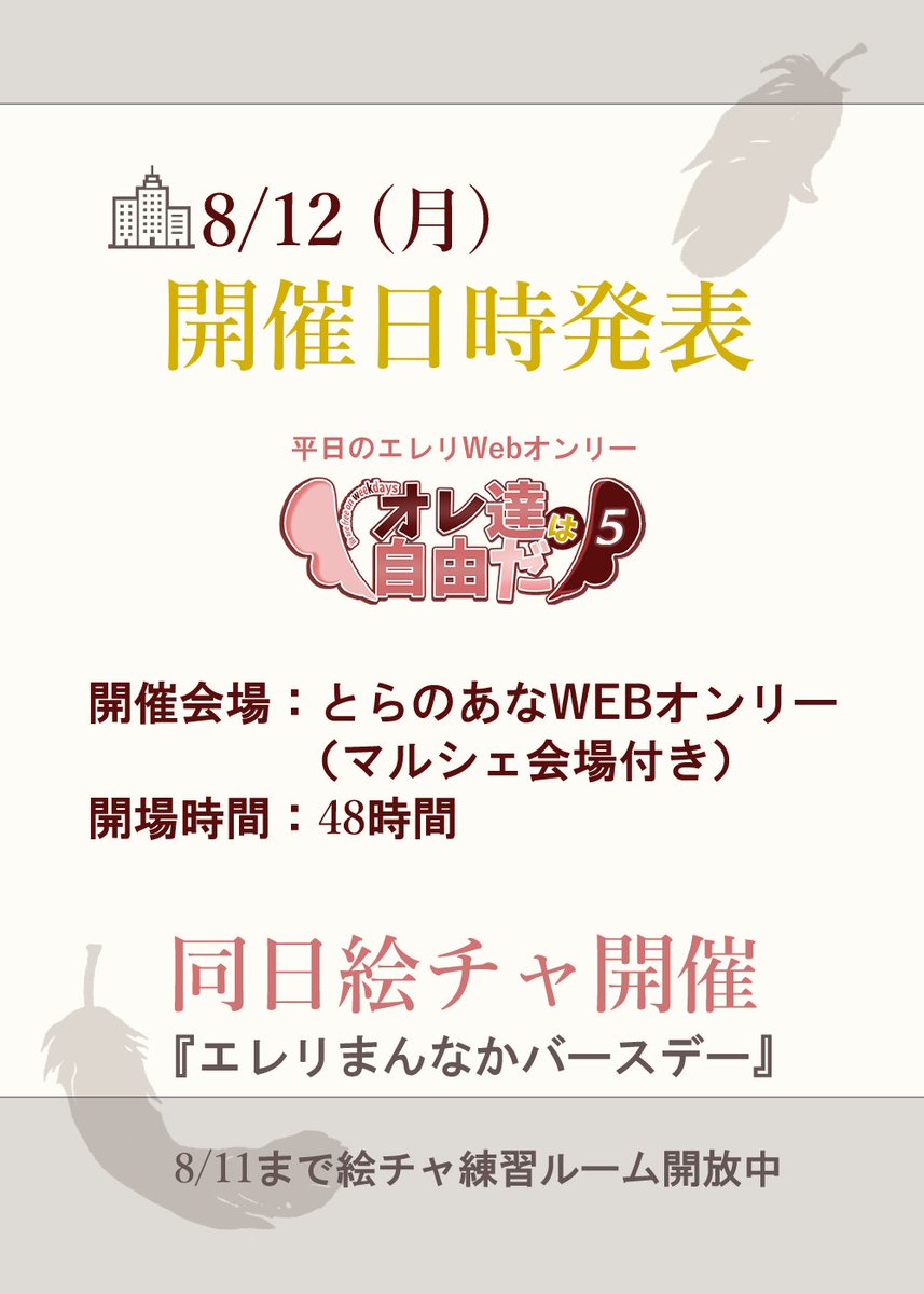 weekdayEL's tweet image. 現在参加歓迎な情報
 ̄ ̄ ̄ ̄ ̄ ̄ ̄ ̄ ̄ ̄
平日のエレリWebオンリー
📝エレリ絵チャ練習ルーム
━━━━━━━━━━━━
入室はこちらから↓
kuku.lu/p148945bd
━━━━━━━━━━━━
#wkオレ5 新規情報は
エレリまんなかバースデーに発表
