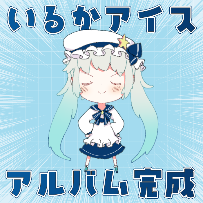 irucaice's tweet image. すっっっごく好きな感じのアルバムできた🍨🍨🍨
初頒布はマジミラ大阪になります!(仙台には持っていけません、ごめん!)
乞うご期待。