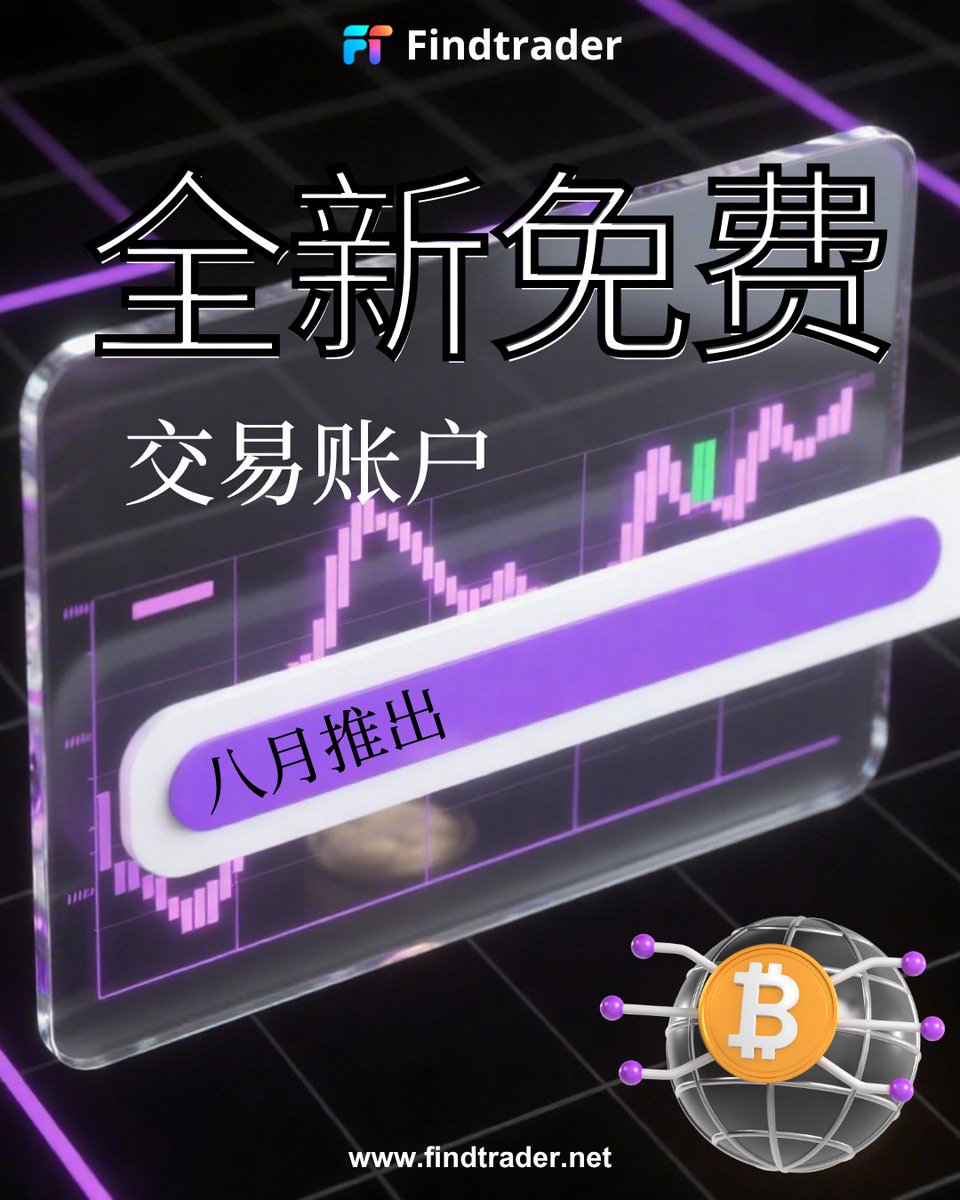 交易员们：FindTrader 全新免费账户 8 月上线！🚀
这一次，您的交易优势能比以往更清晰地展现。
策略由您掌控，高光时刻将至。
已经等不及 8 月了 —— 现在就准备起来！🔥
加入 Discord，抢先获取最新消息➡️ discord.com/invite/CVj6csq…