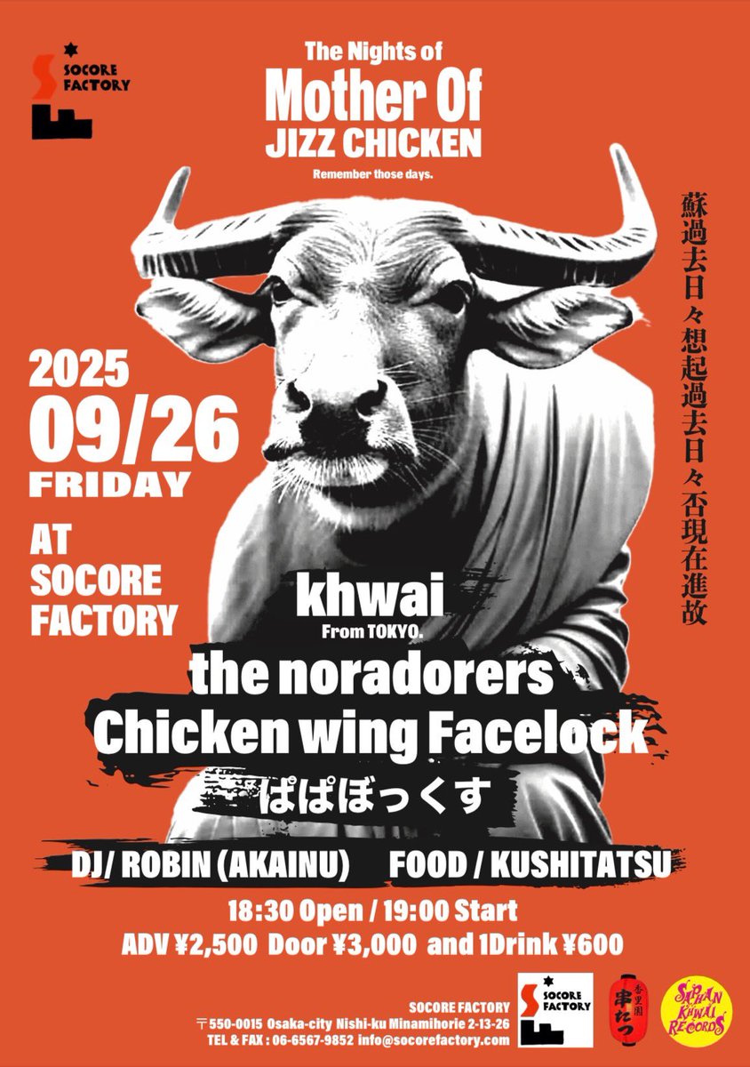 khwaiレコ発ツアーで大阪ライブ決定！！

The Night of Mother of Jizz Chicken

9/26（金）
大阪南堀江SOCORE FACTORY

開場18:30 開演19:00 
前売¥2,500 当日¥3,000
Drink別¥600

khwai
the noradorers
CHICKEN WING FACELOCK
ぱぱぼっくす

【DJ】ROBIN(赤犬)
【FOOD】香里園 串たつ

楽しみです✨