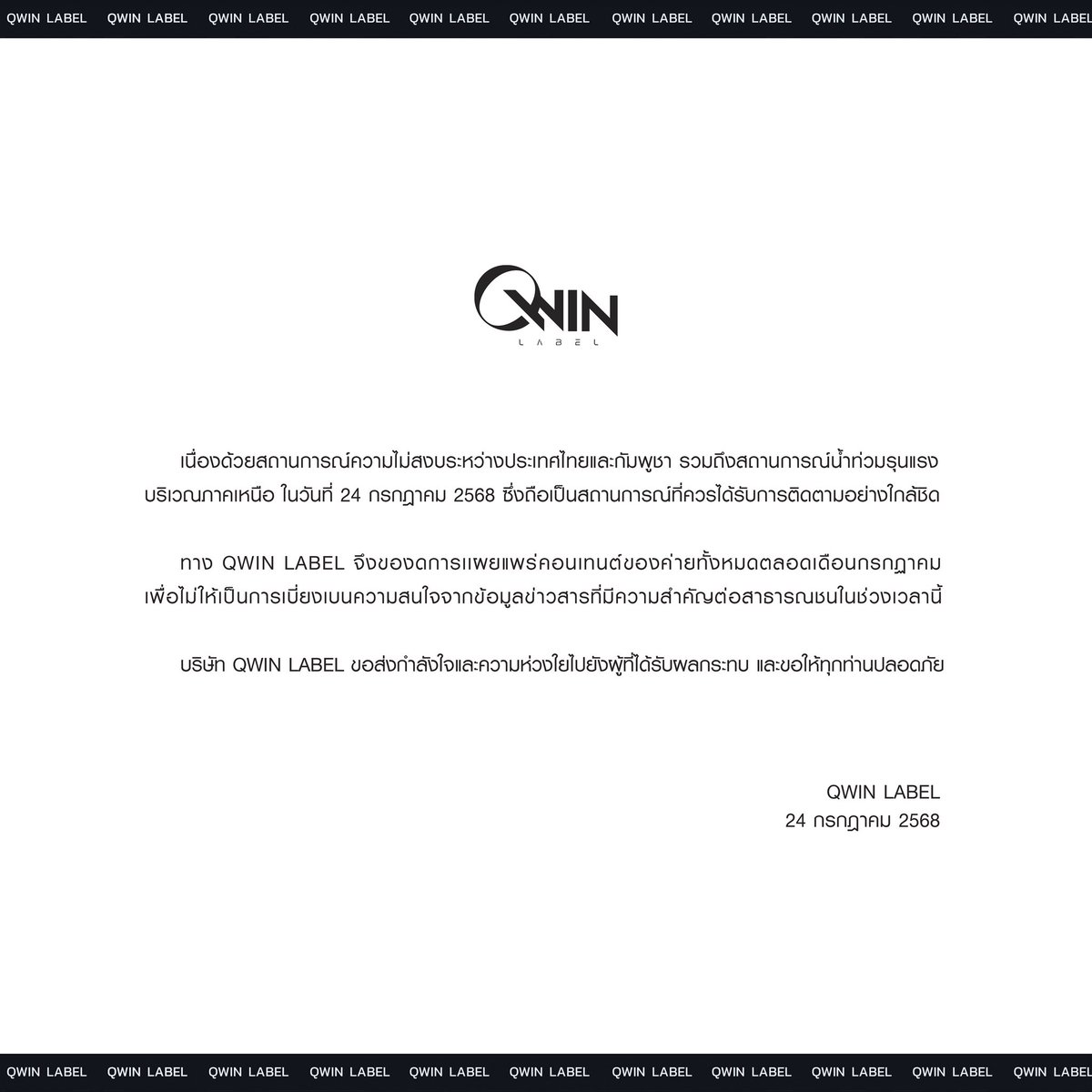 Qwinlabel's tweet image. เนื่องด้วยสถานการณ์ความไม่สงบระหว่างประเทศไทยและกัมพูชา รวมถึงสถานการณ์น้ำท่วมรุนแรง
บริเวณภาคเหนือ ในวันที่ 24 กรกฎาคม 2568 ซึ่งถือเป็นสถานการณ์ที่ควรได้รับการติดตามอย่างใกล้ชิด
ทาง QWIN LABEL จึงของดการเเผยแพร่คอนเทนต์ของค่ายทั้งหมดตลอดเดือนกรกฏาคม…