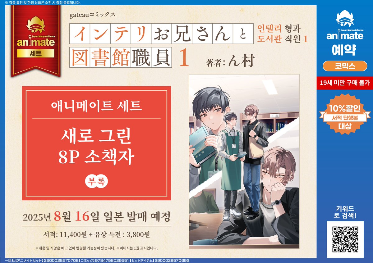 animateonlineKR's tweet image. 【예약/#서적】

BL 원서 애니메이트 ✨한정세트✨ 예약 개시

✔️사일런트 노이즈 2권
s.godo.kr/2uobo

✔️인텔리 형과 도서관 직원 1권
s.godo.kr/2uobn

🎁애니메이트 유상특전
소책자

#애니메이트온라인샵 에서 만나요ദ്ദി・ᴗ・)✧