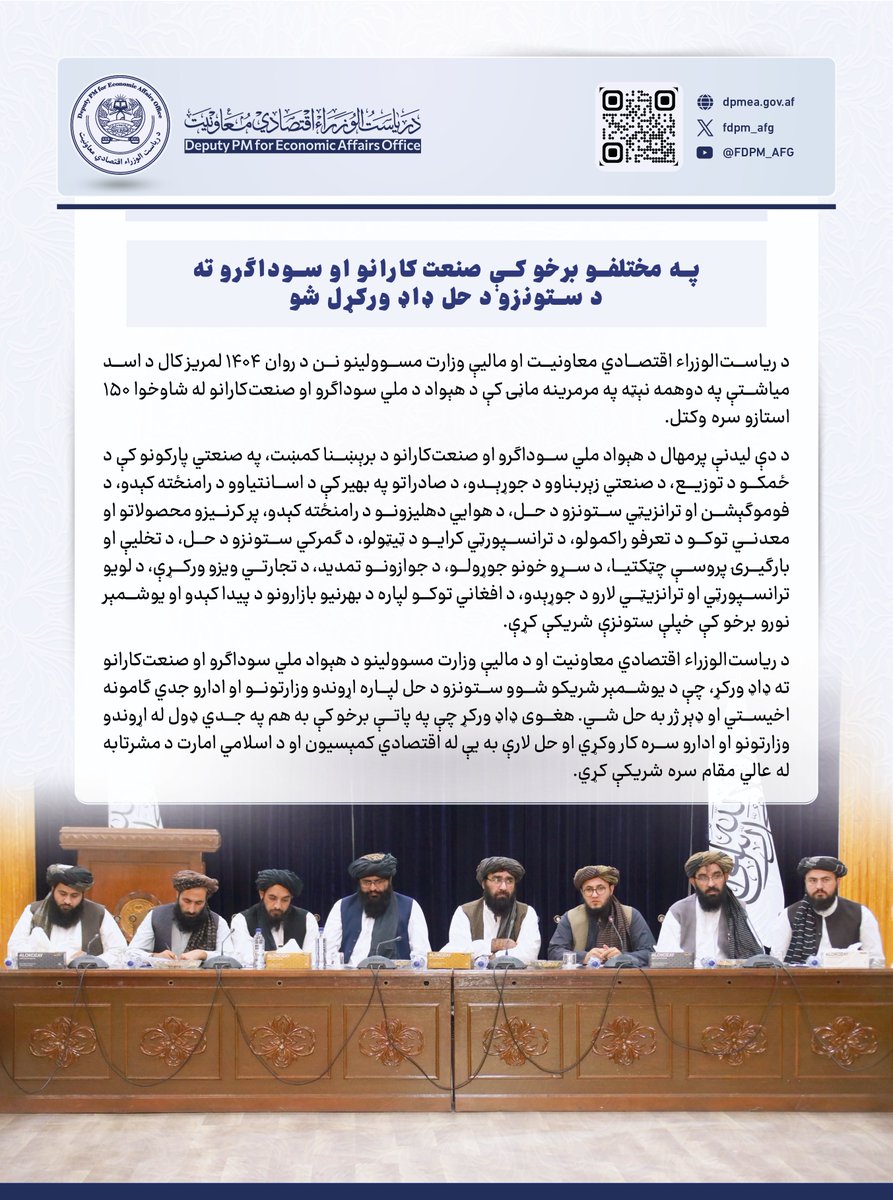 FDPM_AFG's tweet image. په مختلفو برخو کې صنعتکارانو او سوداګرو ته د ستونزو د حل ډاډ ورکړل شو