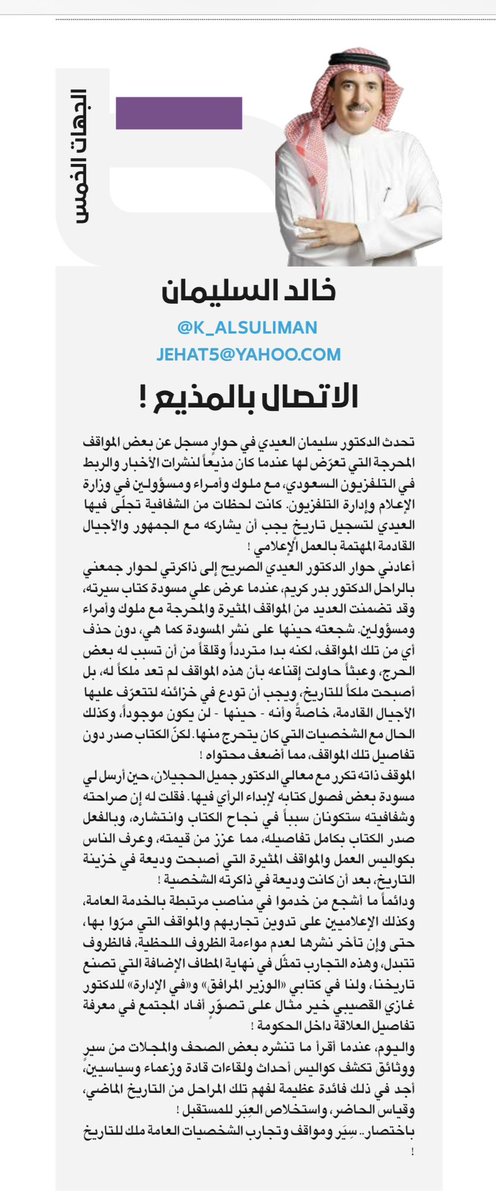 الاتصال بالمذيع !
#مقالات_عكاظ 
تحدث الدكتور سليمان العيدي في حوارٍ مسجل عن بعض المواقف المحرجة التي تعرّض لها عندما كان مذيعاً لنشرات الأخبار والربط في التلفزيون السعودي، مع ملوك وأمراء ومسؤولين في وزارة الإعلام وإدارة التلفزيون. كانت لحظات من الشفافية تجلّى فيها العيدي لتسجيل