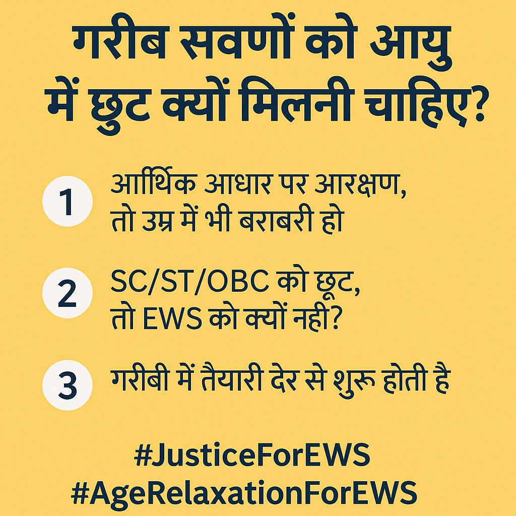 EWS_WARRIOR's tweet image. गरीब सवर्णों को उम्र में छूट क्यों नहीं?

जब आरक्षण आर्थिक आधार पर है,
तो उम्र में भी बराबरी क्यों नहीं?

&amp;gt; SC/ST/OBC को एज रिलैक्सेशन,
लेकिन #EWS को क्यों नहीं?

गरीबी में बच्चों को किताबें देर से मिलती हैं,
तैयारी भी देर से शुरू होती है…
तो मौका भी उतना ही मिलना चाहिए!

✊ ये…