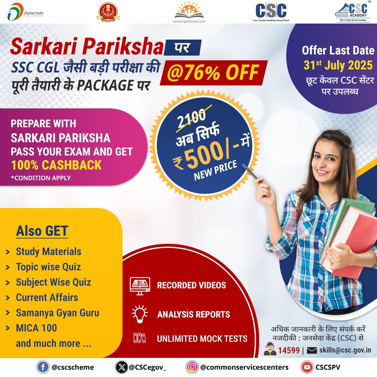 CSCegov_'s tweet image. Sarkari Pariksha पर SSC CGL जैसी बड़ी परीक्षा की पूरी तैयारी के PACKAGE पर 76% OFF...
₹2100 का पैकेज अब सिर्फ ₹500 में...
Offer Last Date: 31st July 2025
छूट केवल CSC सेंटर पर उपलब्ध.
#CSC #CSCAcademy #SarkariPariksha #StateExam #CentralExam #ExamPreparation #CSC…
