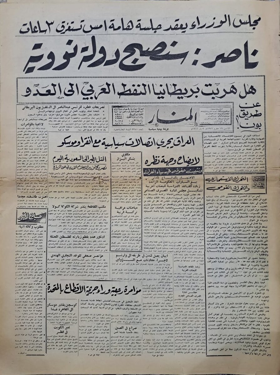 alk3aam's tweet image. الدعاية التي تمارس على السعودية منذ الستينيات
خبرين في صفحة واحدة بتاريخ 1966م
- ترفيع في مصر: بأنها ستصبح دولة نووية
-الإيحاء بأن نفط السعودية يدعم اسرائيل.
بهذه الطريقة كان يعمل المصريين بتجهيل شعبهم والشعوب العربية وأبعادهم عن معرفة الحقيقة، وصناعة جيل فاقد الإدراك ولا يعرف…